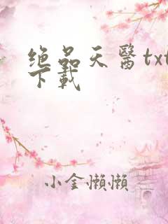 绝品天医txt下载