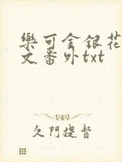 乐可金银花露全文番外txt
