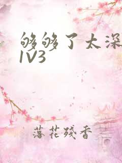 够够了太深了H1V3