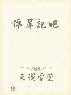 锦屏记吧