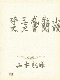 碎玉成欢小说全文免费阅读笔趣阁