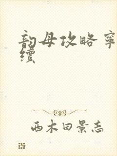 韵母攻略宁秋婉续