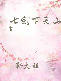 七剑下天山txt