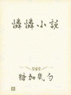 怜怜小说