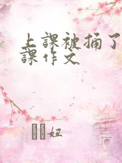 上课被捅了一节课作文