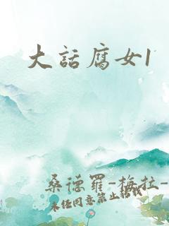大话腐女1