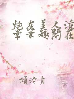 炮灰美人浇灌日常笔趣阁在线阅读