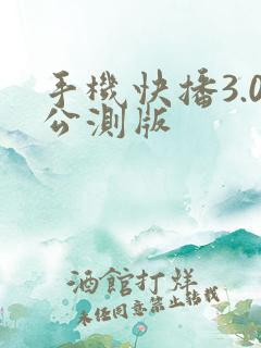 手机快播3.0公测版