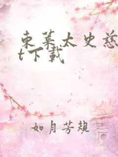 东莱太史慈txt下载