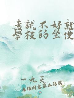 考试不好就要当学校的坐便器小说