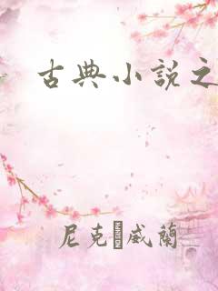 古典小说之家