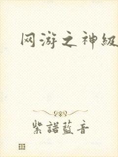 网游之神级召唤