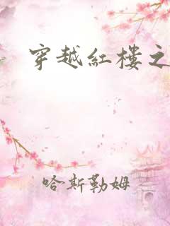 穿越红楼之尤氏