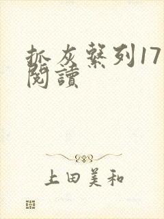 抓灰系列17部阅读