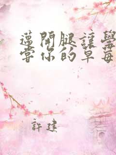 迈开腿让学长尝尝你的草莓是什么