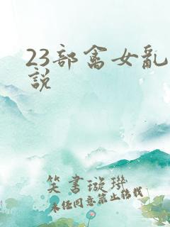 23部禽女乱小说