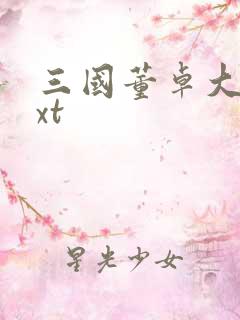 三国董卓大传txt