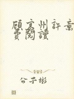 顾寒州许意暖免费阅读