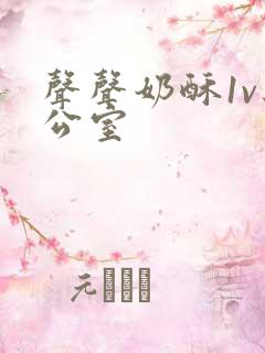 声声奶酥1v办公室