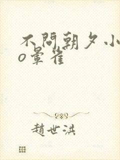 不问朝夕小说po晕雀