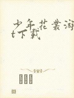 少年花丛游txt下载