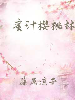 蜜汁樱桃林妙妙