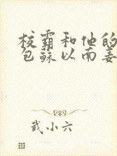 校霸和他的小哭包苏以南姜甜