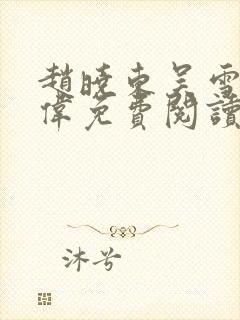 赵晓东吴雪晴郑伟免费阅读