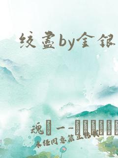 绞尽by金银花