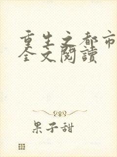 重生之都市狂龙全文阅读