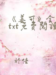 《姜可》金银花txt免费阅读