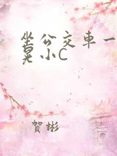 坐公交车一摇一晃小C