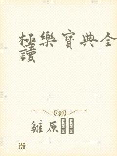 极乐宝典全文阅读