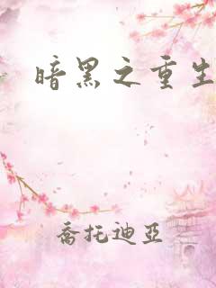 暗黑之重生