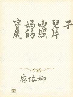 宝妈吃儿子鸡9岁的照片