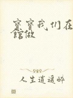 宝宝我们在图书馆做