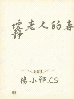 坏老人的春天敏静