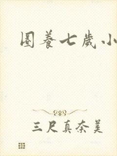 圈养七岁小王妃