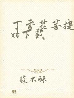 丁香花菩提树txt下载