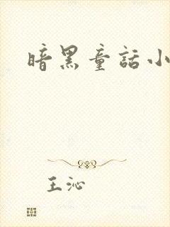 暗黑童话小说