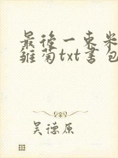 最后一束米迦勒雏菊txt书包网