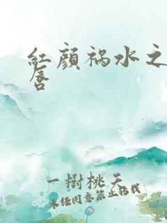 红颜祸水之点绛唇