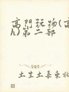 高门玩物(高干h)第二部