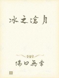 冰之沧月