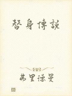 替身传说