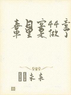 春日宴44章马车里是做了吗