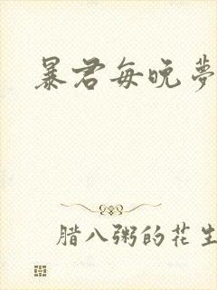 暴君每晚梦我