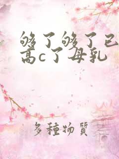 够了够了已经到高c了母乳