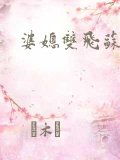 婆媳双飞苏美凤