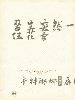 医生突然一口咬住花蒂